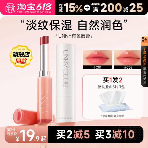 买2减5unny润唇膏滋润保湿护唇膏