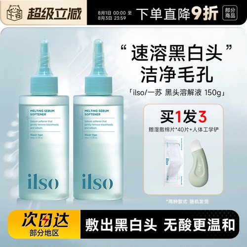 ilso黑头水赠黑头铲清洁去粉刺