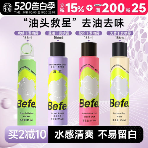 买2减10befe干发喷雾免洗去油