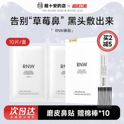 rnw鼻贴去黑头清闭口紧致毛孔