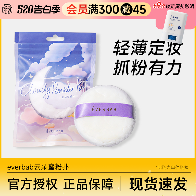 everbab云朵蜜粉扑散粉扑便携定妆补妆粉饼柔软女自然服帖艾蓓拉