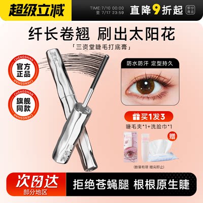 三资堂睫毛膏防水纤长卷翘打底膏