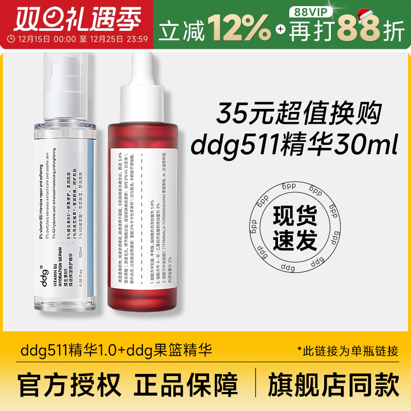 超值换购ddg511精华30ml