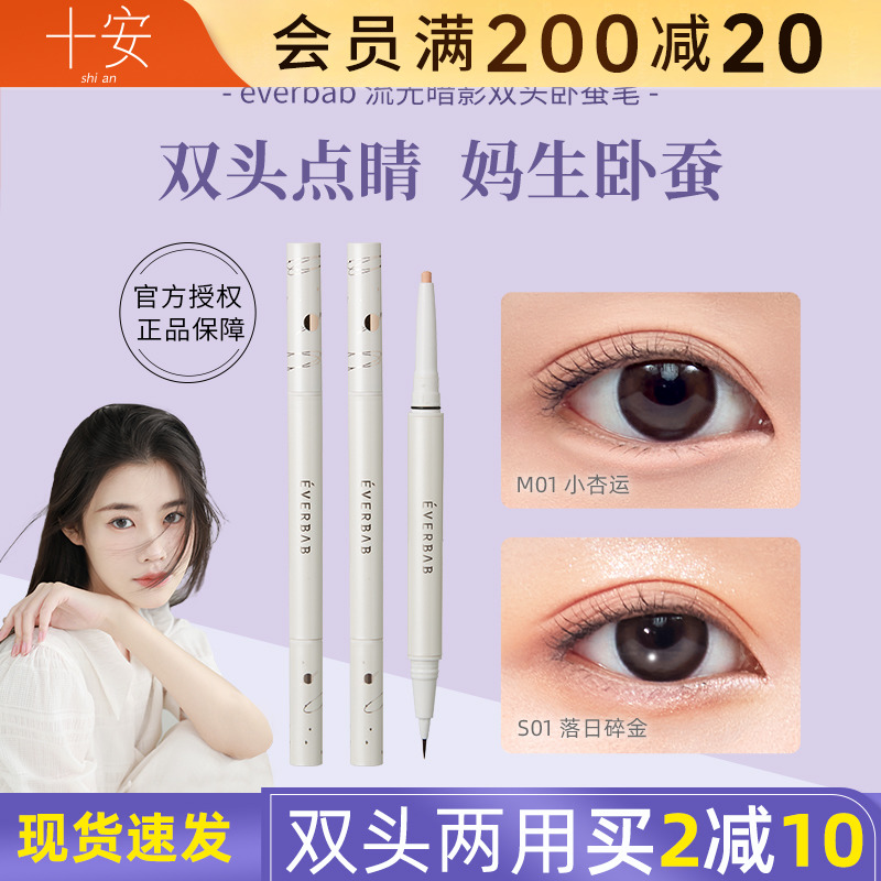 程十安everbab卧蚕笔双头眼线笔胶笔眼影女不晕染持久高光提亮笔