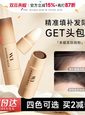 wb未暖发际线粉~拯救发际线