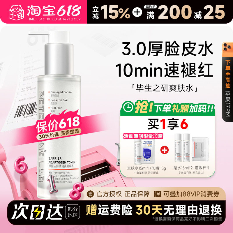 程十安毕生之研3.0厚脸皮水修护湿敷精华水女补水保湿敏感爽肤水