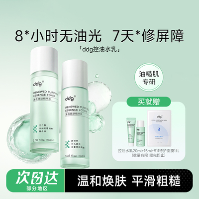 ddg控油水乳套装敏感肌舒缓补水提亮油皮护肤品去闭口爽肤化妆水