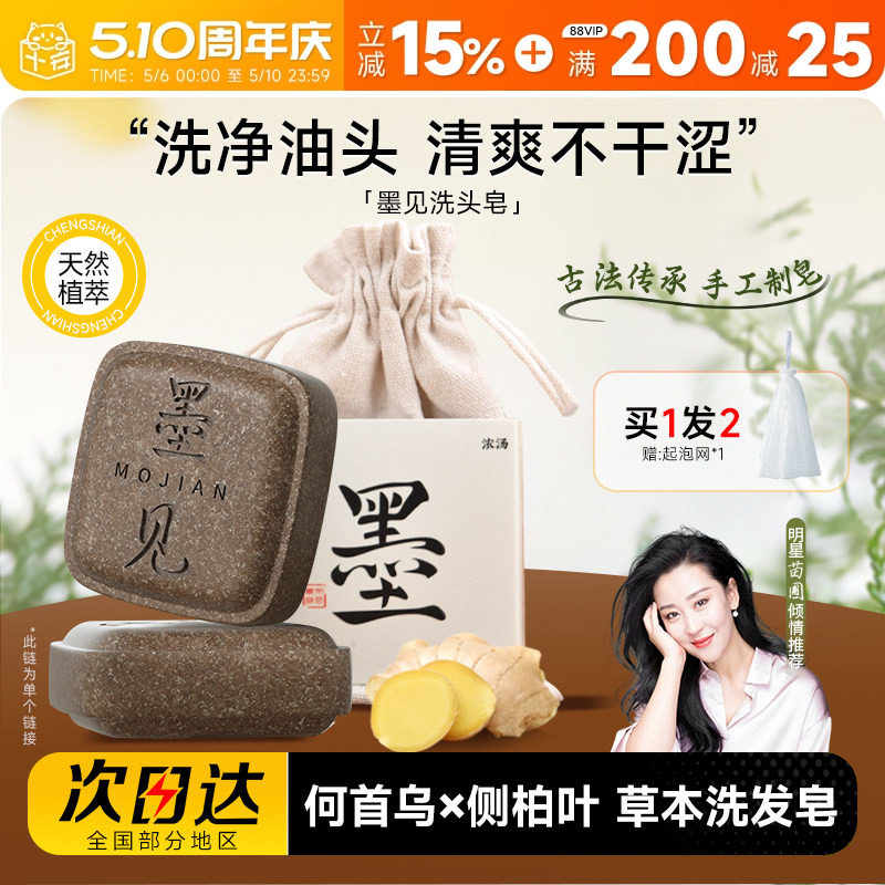 程十安墨见草本洗发皂侧柏叶何首乌洗头香皂控油蓬松去屑防断发女