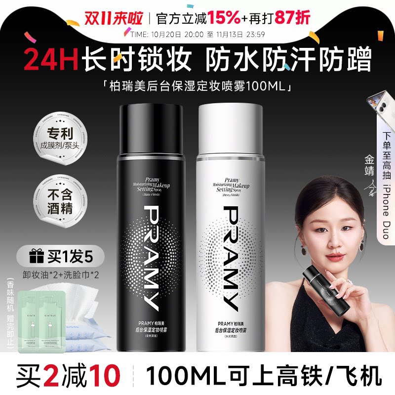 【百补】柏瑞美定妆喷雾持久控油防水防汗不脱妆化妆师可飞机正品