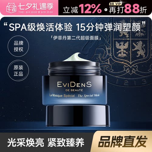 伊菲丹超级面膜！焕亮紧致