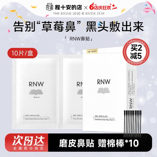 rnw鼻贴去黑头清闭口紧致毛孔