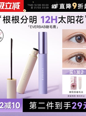 程十安EVERBAB睫毛打底膏防晕染防水打底纤长卷翘定型持久艾蓓拉