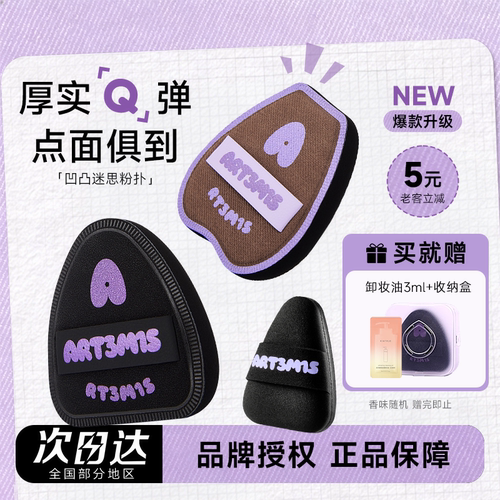 小詹推荐！凹凸迷思粉扑赠卸妆油