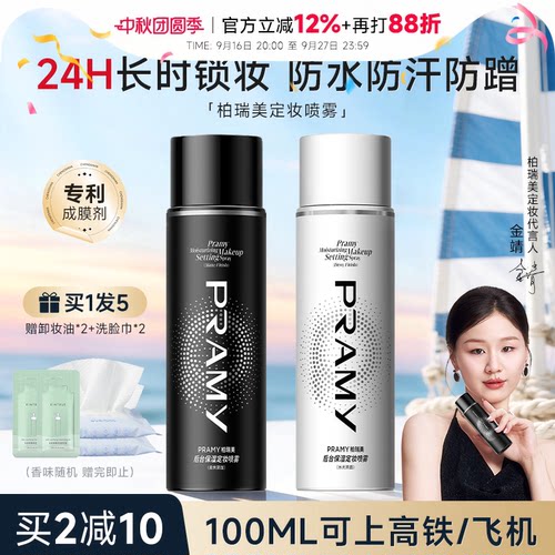 柏瑞美定妆喷雾粉丝享超值优惠价