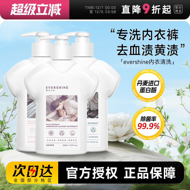 抑菌去血渍晴天大白内衣洗衣液