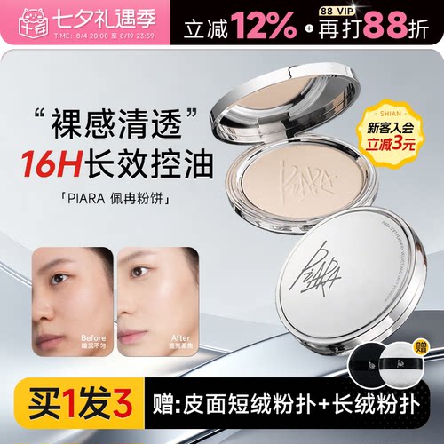 16H长效控油！piara佩冉防水粉饼