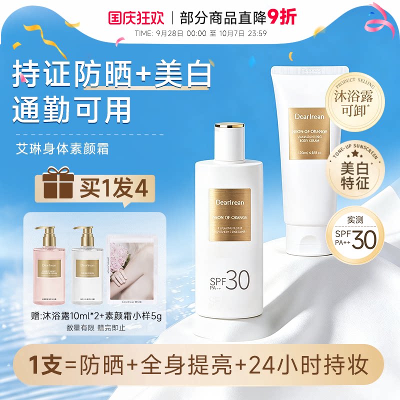 【明星同款】独特艾琳美白防晒身体素颜霜自然透亮身体乳全身遮瑕