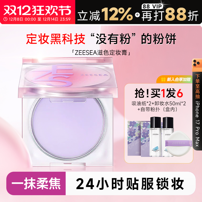 惊喜老客价69元！滋色定妆膏