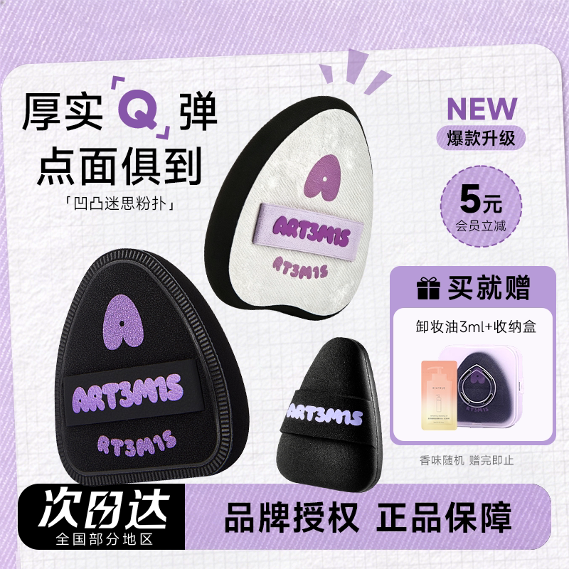 小詹推荐！凹凸迷思粉扑赠卸妆油图片