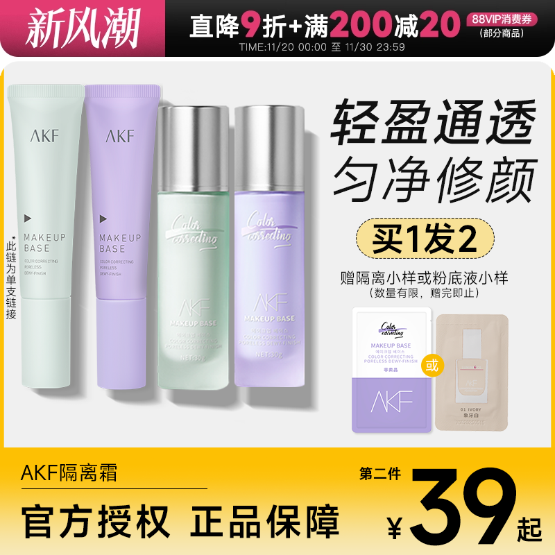AKF隔离买1发2妆前遮瑕隐形
