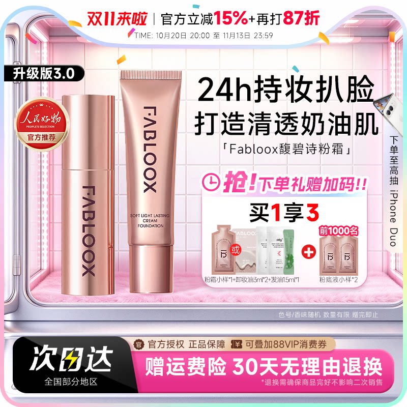 程十安 馥碧诗粉霜粉底液持久不脱妆女混油皮干皮持妆遮瑕fabloox