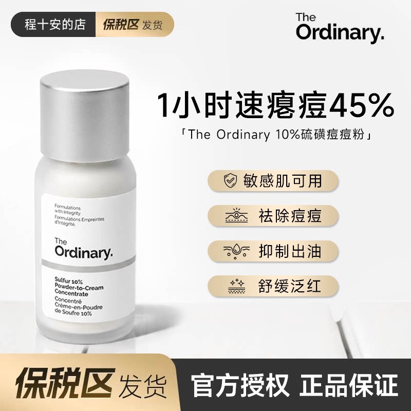theordinary10%硫磺痘痘粉霜图片