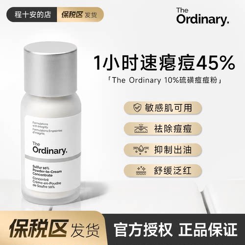 theordinary10%硫磺痘痘粉霜