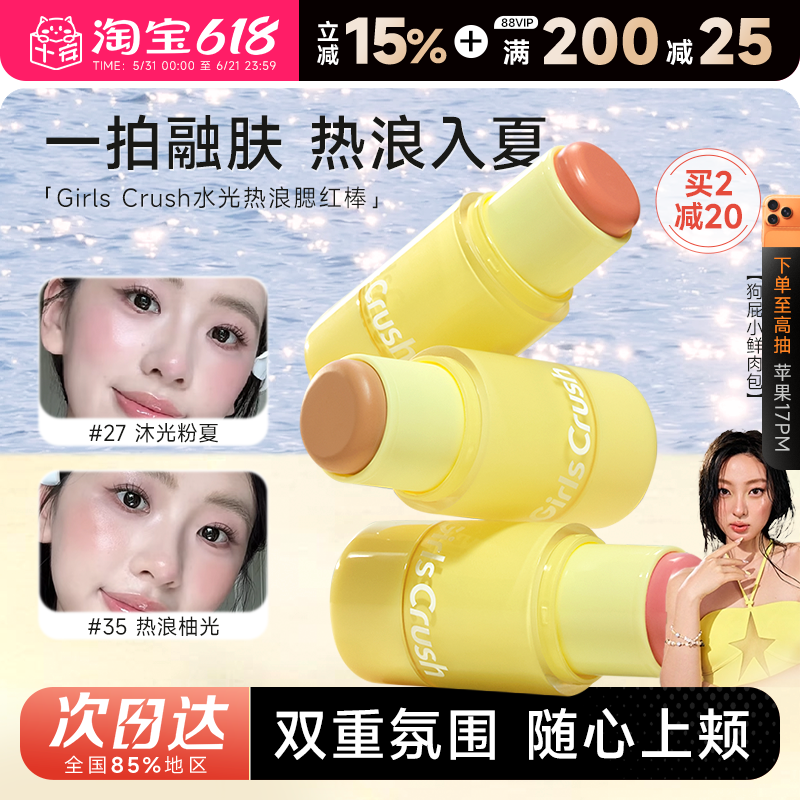 程十安 girlscursh水光热浪腮红棒膨胀色高光棒多用膏girlscrush