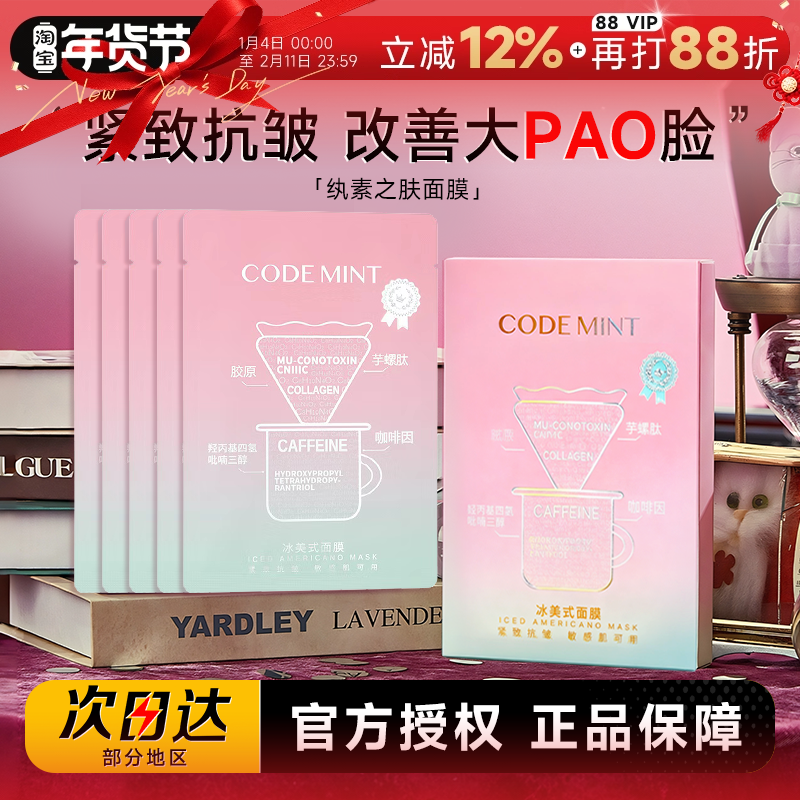 程十安codemint纨素之肤冰美式面膜钻标版贴片式保湿紧致抗皱面膜,美容护肤/美体/精油,贴片面膜,淘宝优惠券,粉丝福利购,淘宝优惠卷