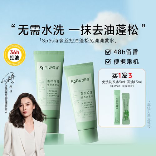 宋佳推荐！诗裴丝去油免洗洗发水