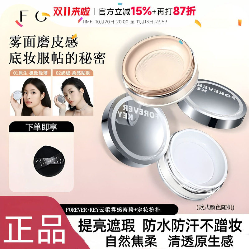 程十安  foreverkey散粉定妆粉持久不脱妆控油喷雾蜜粉水散粉粉饼