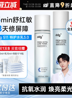 程十安ddg511特护水乳3.0套装保湿补水敏感修护干油皮学生正品dgg