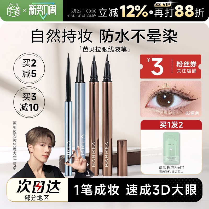 程十安芭贝拉眼线液笔胶笔防水防汗持久不晕染眉新手笔极细巴贝拉