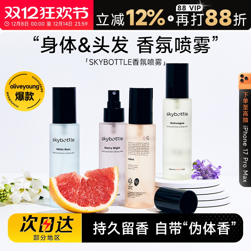 skybottle香氛喷雾持久留香清新