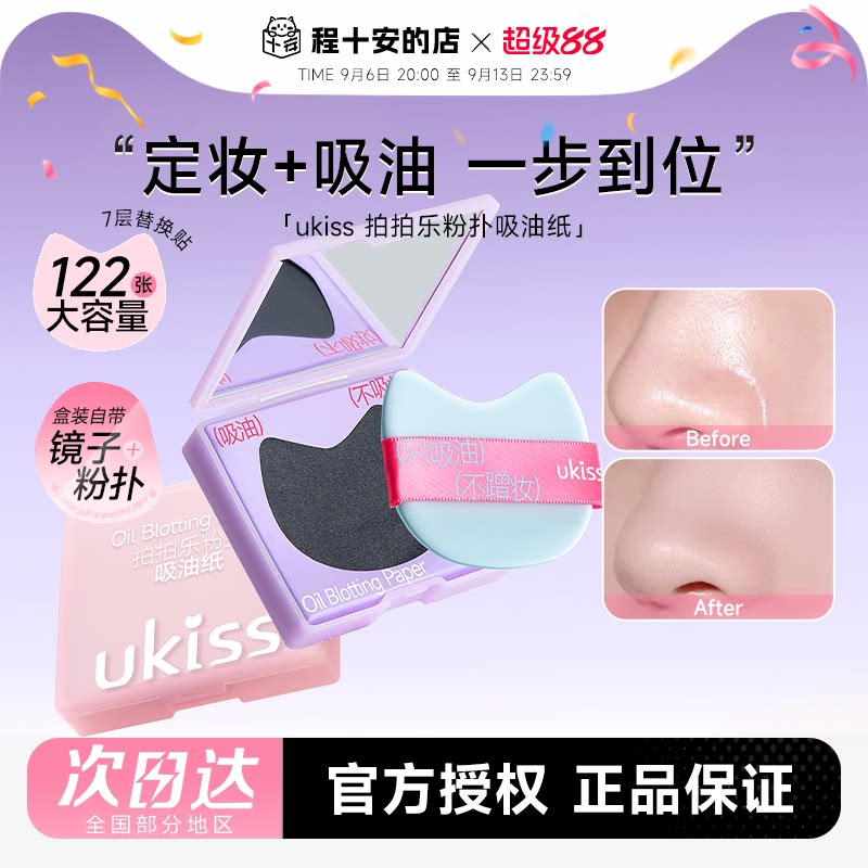 Ukiss吸油纸粉扑式拍拍乐清爽图片
