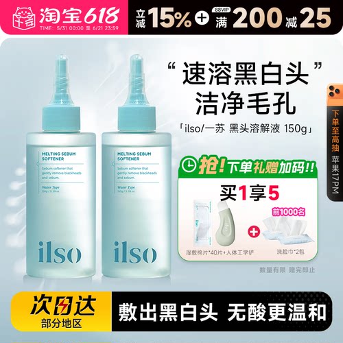 ilso黑头水赠黑头铲下单送惊喜