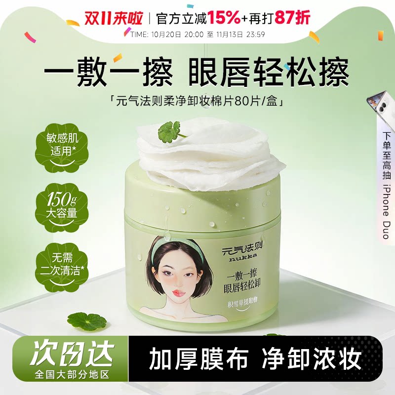 程十安nukka/元气法则柔净卸妆棉片眼唇脸温和不辣眼懒人轻松卸
