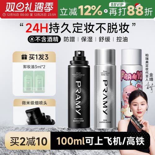 柏瑞美定妆喷雾持久不脱妆控油