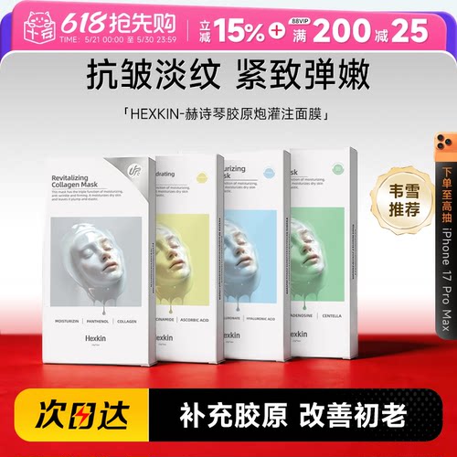 次日达！赫诗琴胶原蛋白灌注面膜