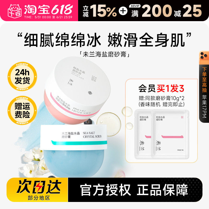 程十安未兰磨砂膏海盐身体沐浴露去角质清洁全身光泽保湿嫩肤