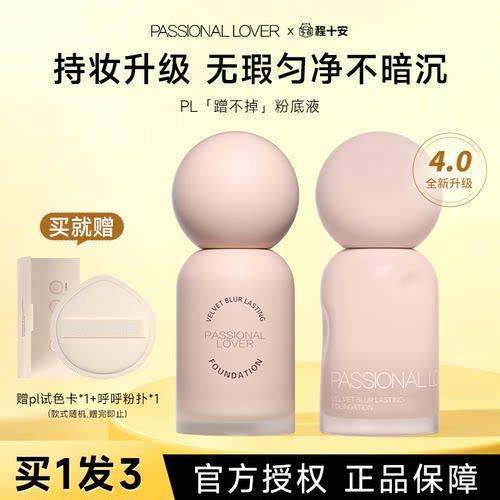程十安 pl粉底液蹭不掉遮瑕持久不脱妆女控油油皮粉霜官方正品