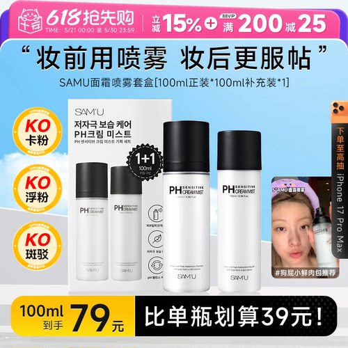 比单瓶更划算！samu面霜喷雾