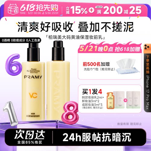 次日达！柏瑞美黄油妆前乳液