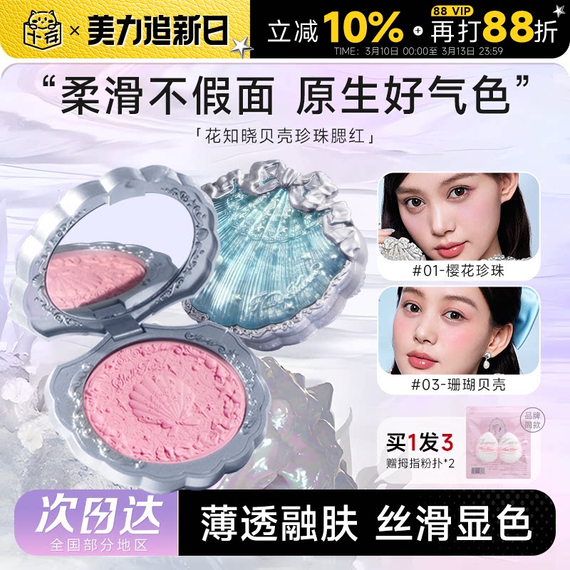 程十安的店 花知晓贝壳珍珠浮雕丝缎腮红膨胀哑光女晒红眼影修容