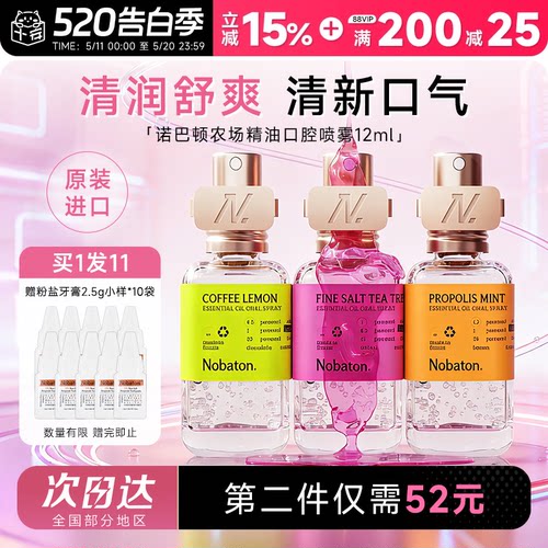 买就赠牙膏1盒诺巴顿精油口喷