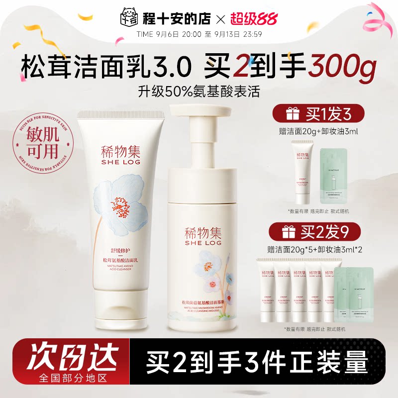 买1发4稀物集松茸氨基酸洗面奶女图片
