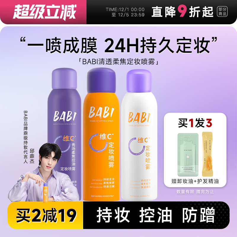 24H发货babi定妆喷雾一喷成膜