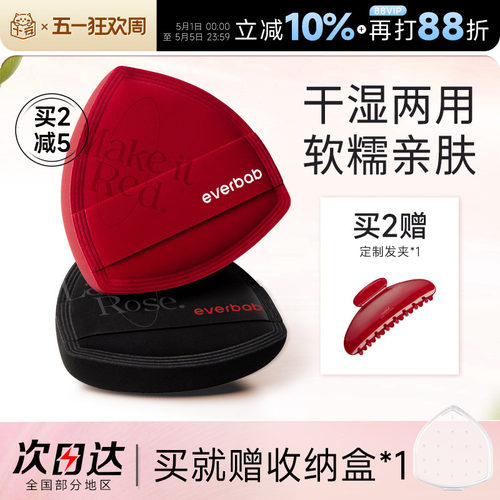 everbab红黑海盐粉扑粉底液专用