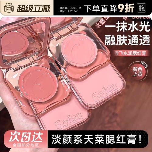 Sofea霞飞腮红膏水光膏盘高光液