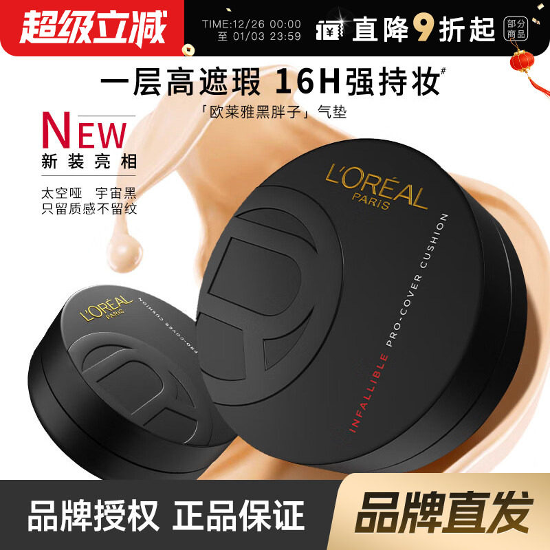 欧莱雅黑胖子气垫正装溢彩保湿遮瑕持久控油粉底粉霜油皮哑光